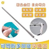 🏠多用途可彎折穿繩器（5支一組）