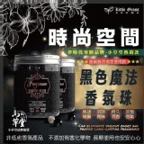 Little Grass-時尚空間黑色魔法香氛珠 200g1+1=2