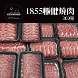 1855板腱燒肉🥩300g (原肉切非重組肉)