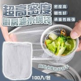 超密100入廚房濾水網袋
