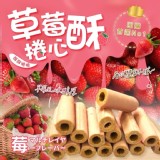 莓•美•享受🍓草莓捲心酥🌿200g