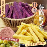 甘梅薯條倆兄弟👬120g