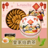 曲奇餅粉圍爐罐-皇家伯爵