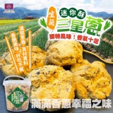 超人氣冠軍🎉原味花生迷你酥&三星蔥迷你酥 300g