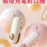 💖萌萌動物迷你磁吸充電封口機