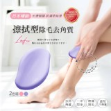 菈馥Lafu 日本擦拭型除毛去角質 2個/組(顏色隨機)