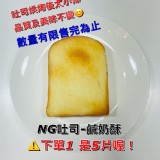 NG鹹奶酥厚片 （一包5片裝）