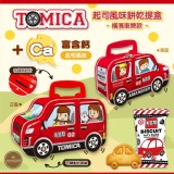 2025年2.0新版~好吃又好玩💖多美 TOMICA 起司風味餅乾提盒