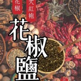 💮川味料理的魔法胡椒🎏70g