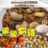 潮汕獨家啵啵燜雞 300克