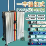 🏠一字插扣式行李箱加固束帶