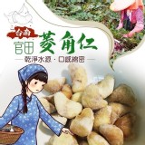 🌈台南官田菱角仁（2包一組）