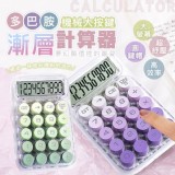 💖多巴胺漸層機械大按鍵計算器💖