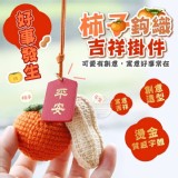 💖好事發生鉤織柿子吉祥掛件💖
