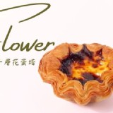 花蛋撻-FlowerEggTart 一入