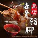 🔥去骨萬巒豬腳～(已切片附醬汁）