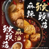 麻油猴頭菇 / 麻辣猴頭菇（680g)