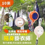 🏠10米可伸縮隨身輕鬆晾曬掛衣繩