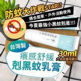 MAZA小黑蚊清涼乳膏30ml