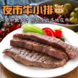 夜市北美無骨牛小排