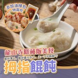 龍山寺隱藏版拇指黑豬 肉餛飩(2盒一組)