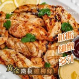 🏆 黃金鐵板雞柳條