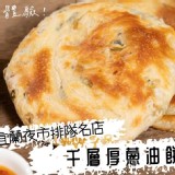🌿宜蘭夜市知名千層厚蔥油餅 🫓