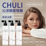 Chuli 初梨 沁涼頭皮噴霧 髮香水 250ml
