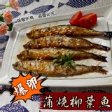 蛋蛋魚🐟蒲燒柳葉魚