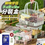 🏠鮮味手提密封保鮮分裝盒