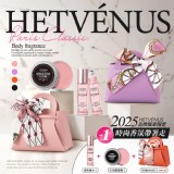 💎HETVÉNUS 法式專櫃精品香氛套組（小包隨機出貨）