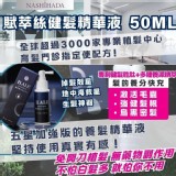 深層啟動髮烏黑健髮精華液 50ml