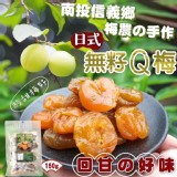 南投信義鄉 梅農手作の日式無籽Q梅 150g