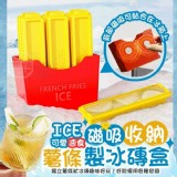 🏠ICE薯條磁吸收納製冰磚盒❤️