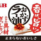 日本🇯🇵S&B 飯友香味辣油/110g