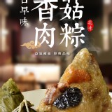 南部隱藏古早味蛋黃香菇肉粽