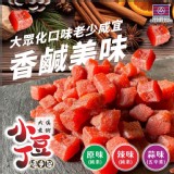 大溪老街💖小豆丁隨手包 200g