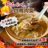 新港風味火炒鴨肉羹1000g