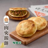 👑《容饃饃》肉夾饃餅 👑(5片）