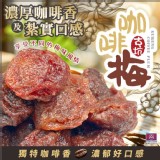 古坑咖啡梅🍸100g 特價：$79