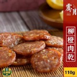 伴手禮首推 霽月💯柳橙肉乾 110g