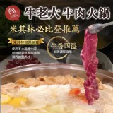 🐃牛老大牛 肉火鍋（2包一組）