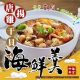 (便利包)唐揚雞干貝海鮮羹：600g±5%/包
