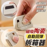 🛒磁吸陶瓷自動回彈拆箱器❤️