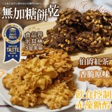 🍪無加糖餅乾 70g(伯爵紅茶☕️&香脆原味🍪)