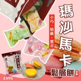 🍪瑪沙馬卡鬆層餅 249g《一組2包》