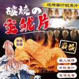 碳烤蜜汁魷魚片🦑100g