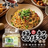 🌸神采食品-黯然銷魂醬拌麵(每袋3入)《一組2袋》