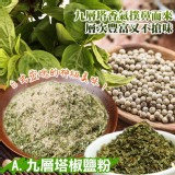 🌿九層塔&香菜椒鹽粉 150g 特價：$99