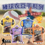 棒球衣豆干系列🔥《一組兩包》